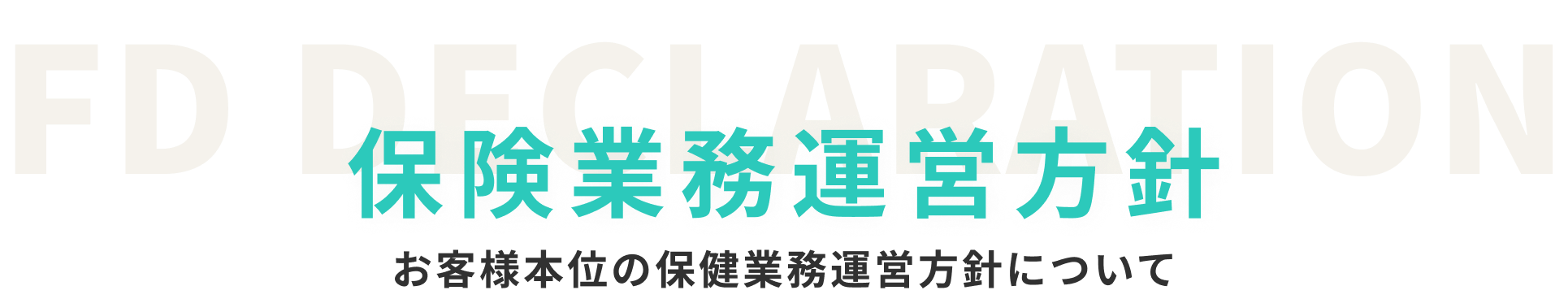 保険業務運営方針