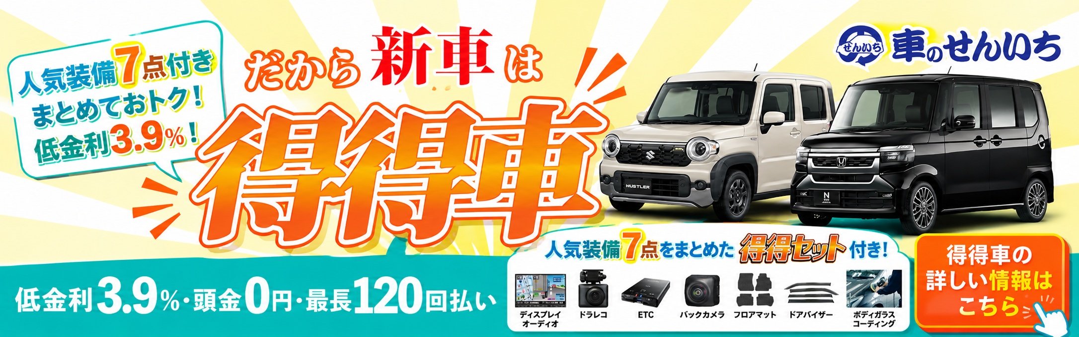 得得車｜低金利3.9％・人気装備7点付き。得得車の詳しい情報はこちら