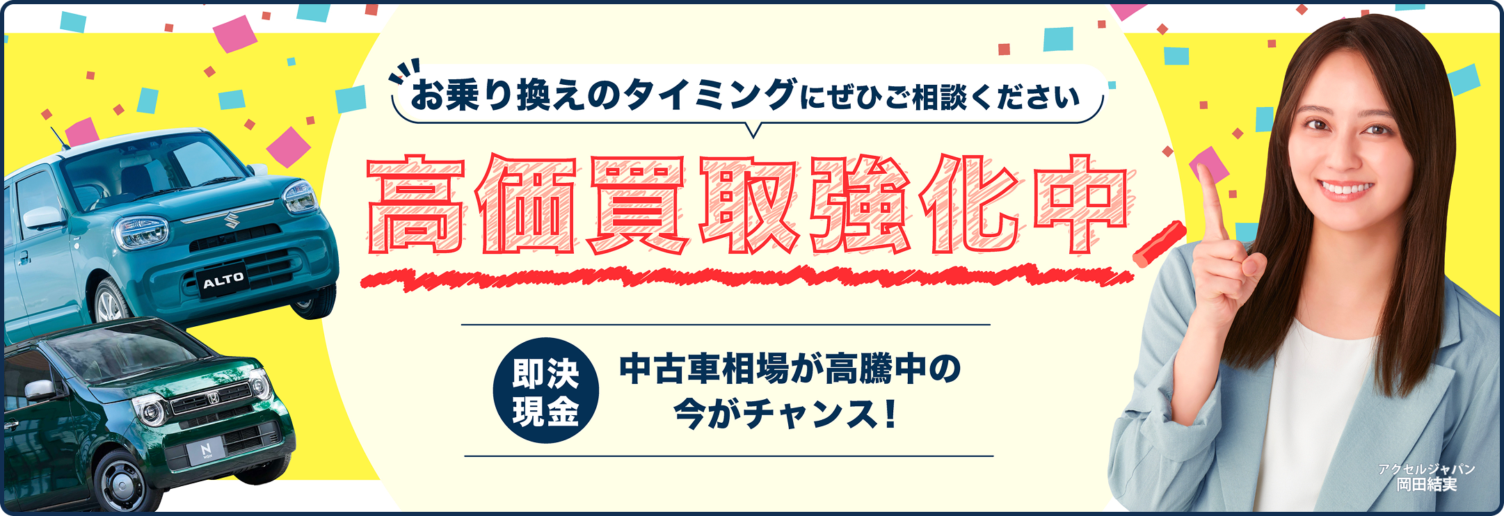 高価買強化中 即決現金 中古車相場が高騰中の今がチャンス