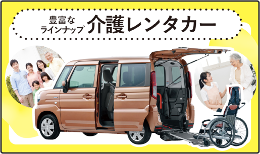 豊富なラインナップ 介護レンタカー