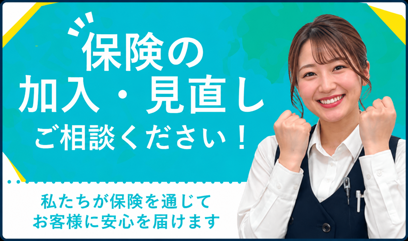 保険の加入・見直しご相談ください！私たちが保険を通じてお客様に安心をお届けします