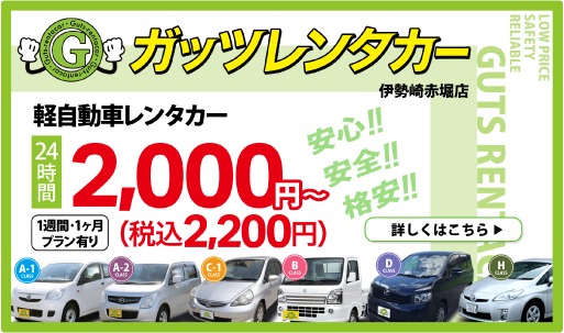 ガッツレンタカー 軽自動車レンタカー24時間2,000円～
