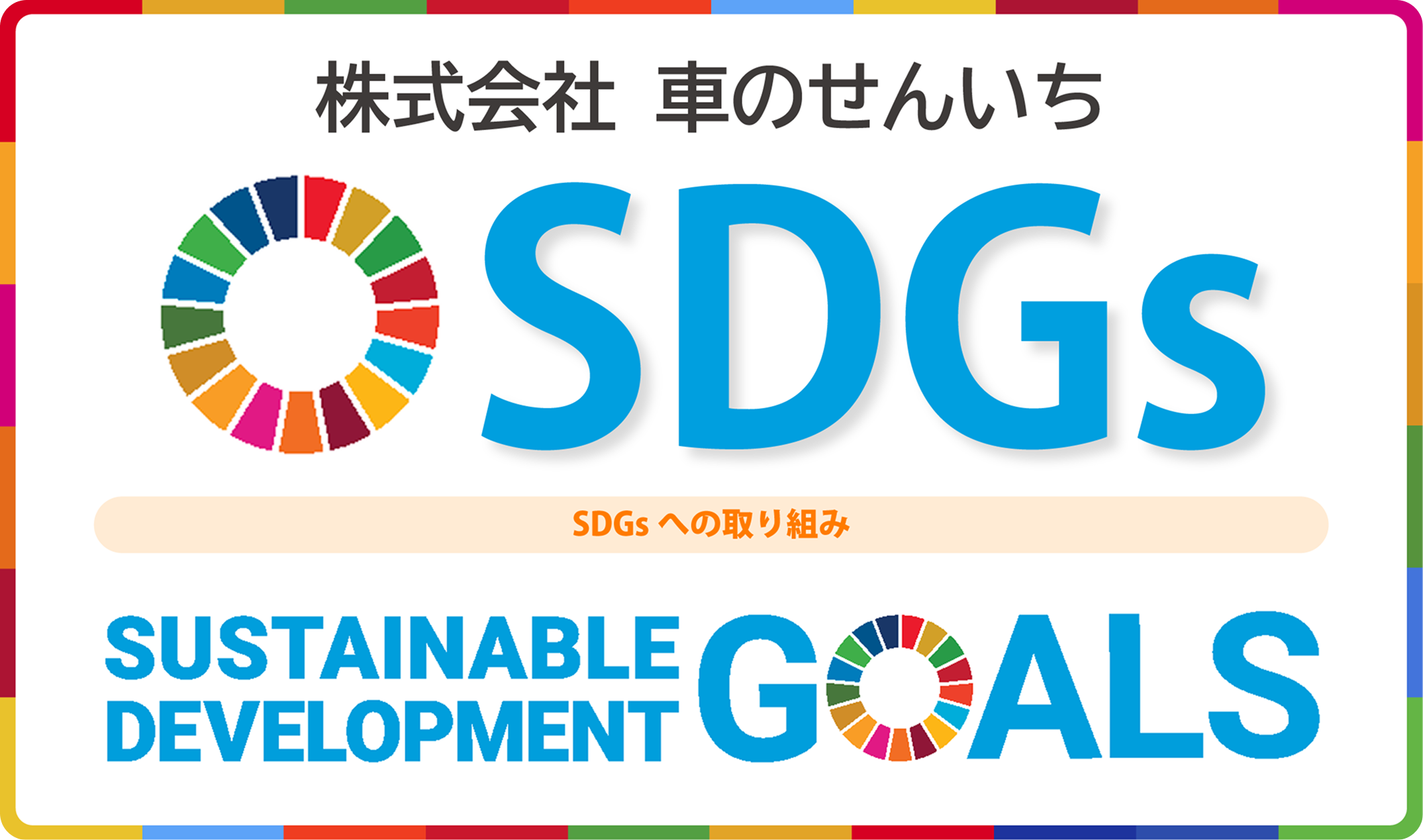 株式会社車のせんいち ＳＤＧｓ