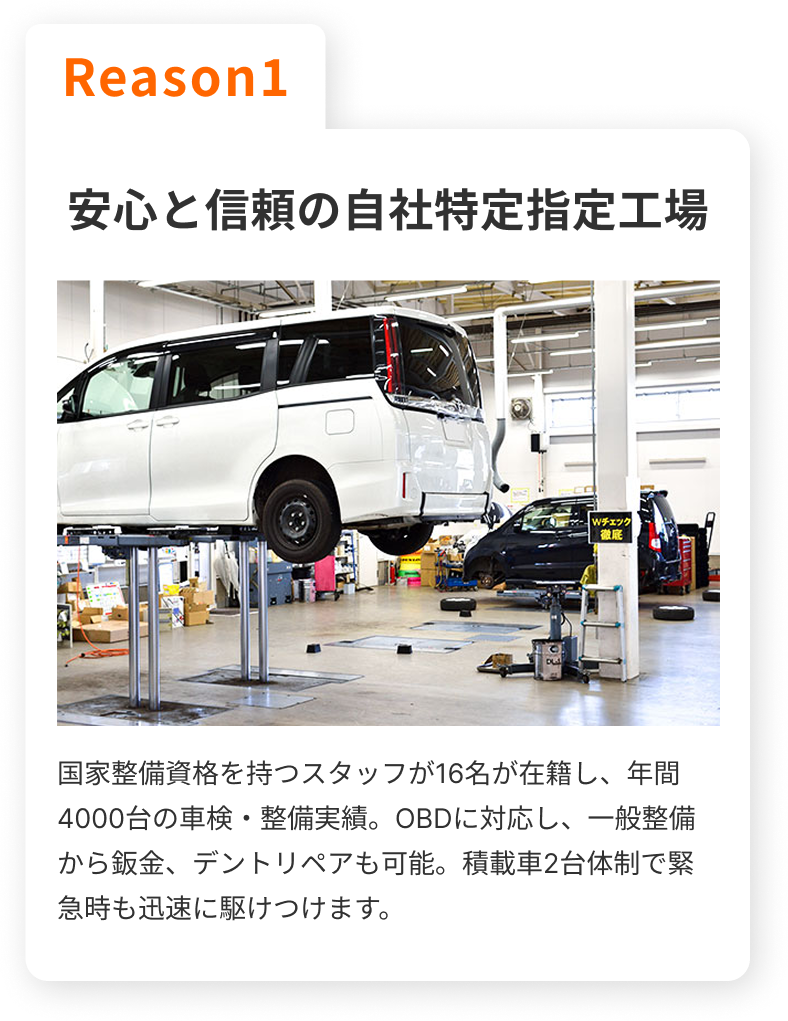 Reason1 安心と信頼の自社特定指定工場