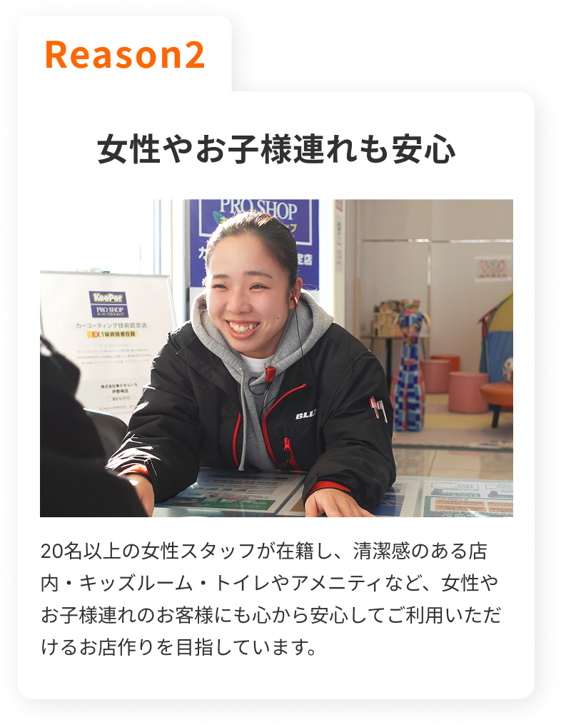 Reason2 女性やお子様連れも安心