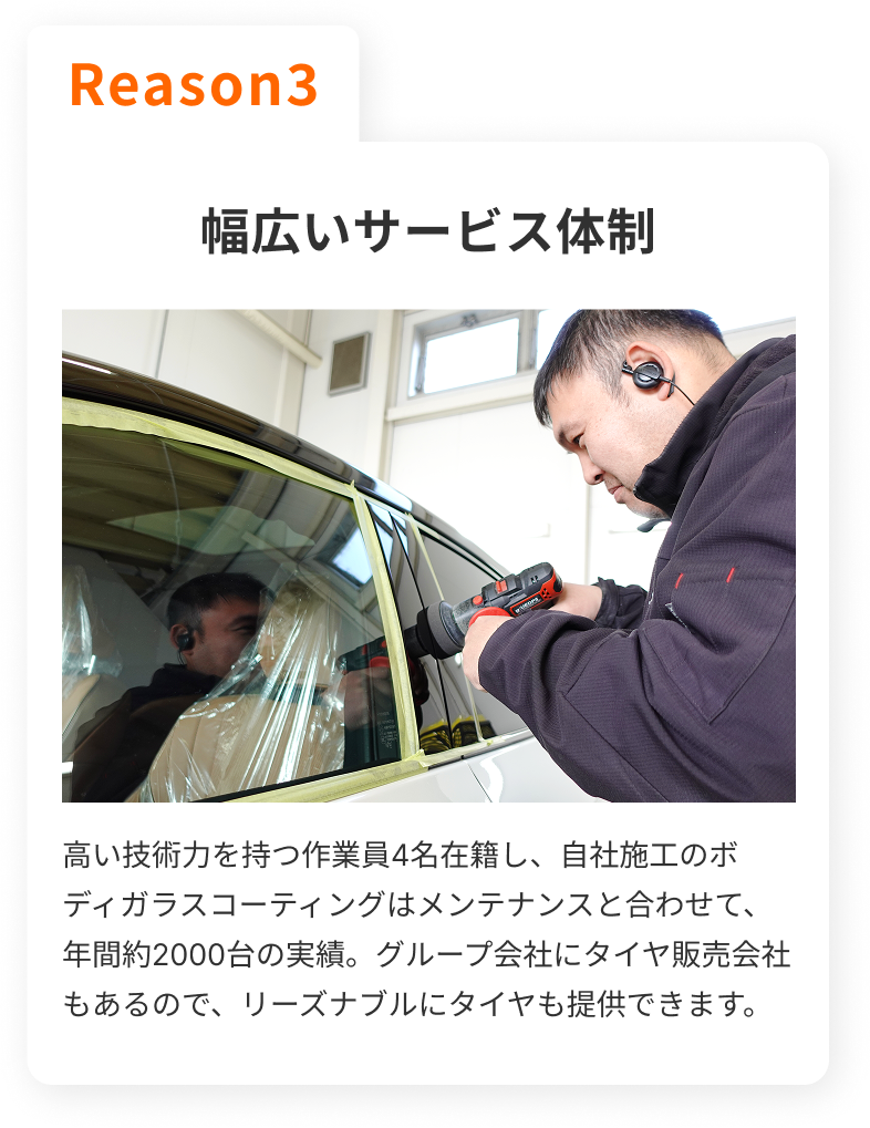 Reason3 幅広いサービス体制