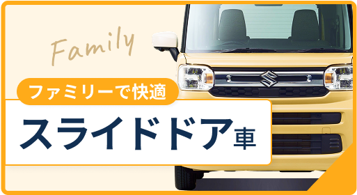 ファミリーで快適 スライドドア車