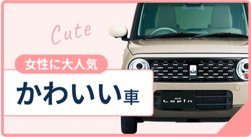 女性に大人気 かわいい車