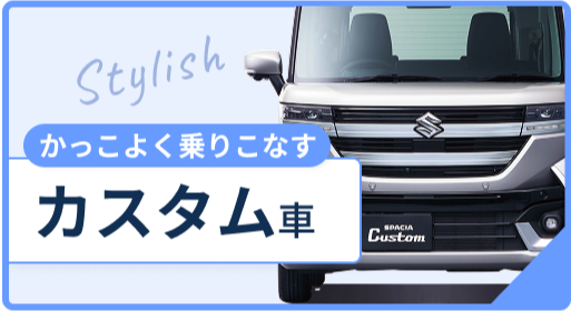 かっこよく乗りこなす カスタム車