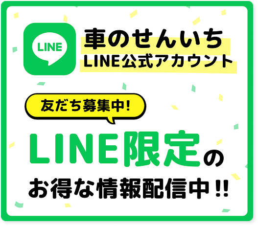 車のせんいちLINE公式アカウント