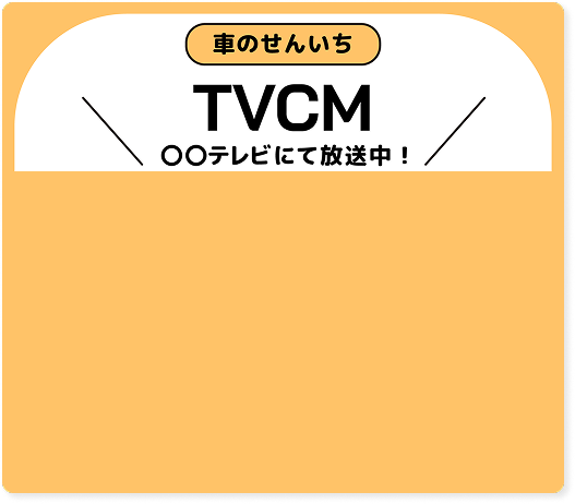 車のせんいちTVCM