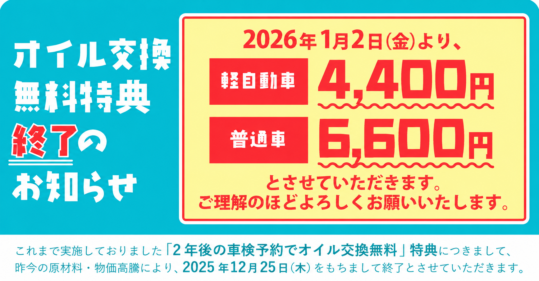 オイル交換無料特典終了のお知らせ
