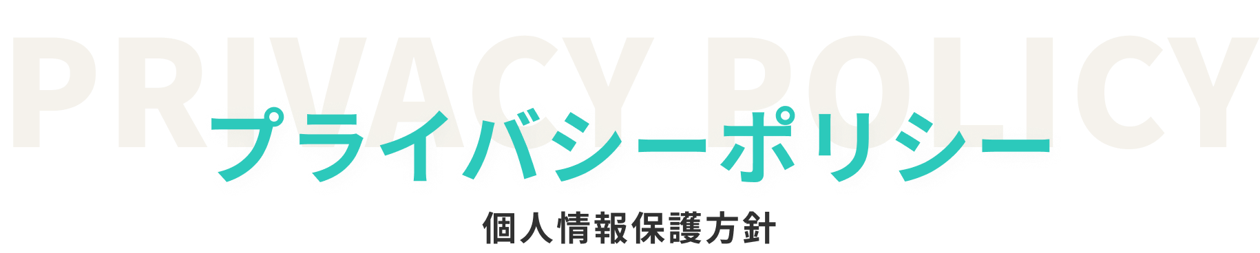 プライバシーポリシー