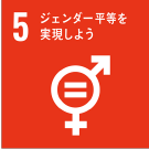 5 ジェンダー平等を実現しよう