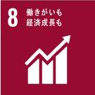 8 働きがいも経済成長も