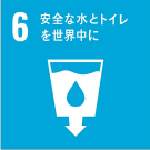6 安全な水とトイレを世界中に