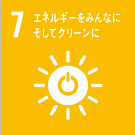 7 エネルギーをみんなにそしてクリーンに