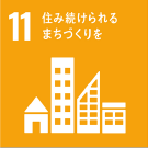 11 住み続けられるまちづくりを