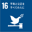 16 平和と公正をすべてのひとに