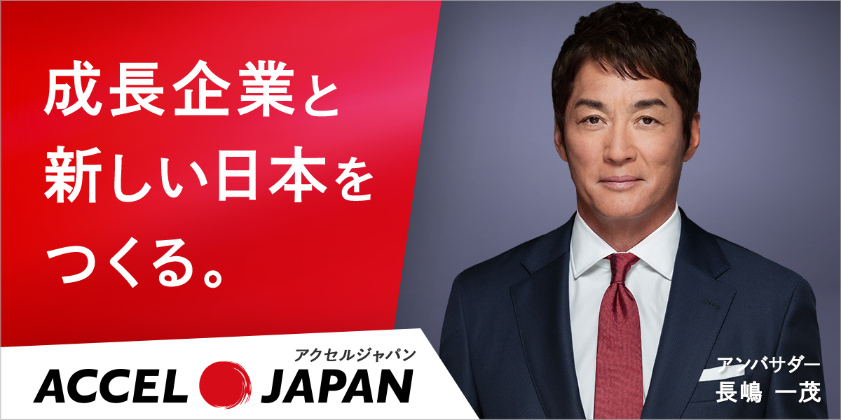 成長企業と新しい日本をつくる ACCEL JAPAN